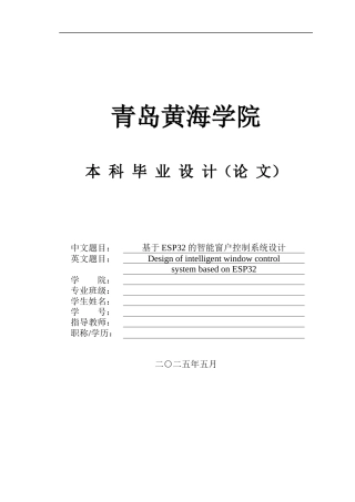 2025年电气自动化毕设一套(论文+esp32cam拍照视频流控制编程PDF文档+PCB电路板图片)基于esp32的智能窗户控制系统设计.zip