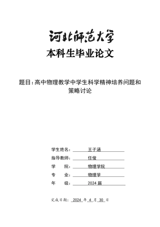 2024物理学毕设一套(论文+编码数据+访谈资料)_高中物理教学中学生科学精神培养问题和策略探讨定稿定稿.zip