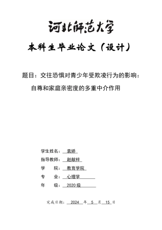 2024心理学全套(论文+问卷+开题文献综述外文翻译)交往恐惧对青少年受欺凌行为的影响：自尊和家庭亲密度的多重中介作用定稿.zip