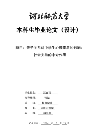 2024心理学全套(论文+问卷+开题文献综述外文翻译)亲子关系对中学生心理素质的影响：社会支持的中介作用定稿.zip