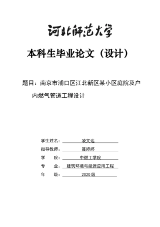 2024建筑环境与能源应用毕设一套(论文说明书+PDF图纸)建筑环境与能源应用工程-南京市浦口区江北新区某小区庭院及户内燃气管道工程设计.docx定稿定稿.zip