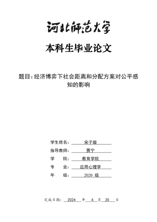 2024心理学全套(论文+实验编码)经济博弈下社会距离和分配方案对公平感知的影响定稿.zip