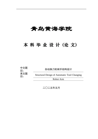 2025年本科机械自动化毕设一套(论文+PDF二维图纸集)自动换刀机械手结构设计+图纸.zip
