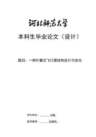 2024机械工艺毕设一套(论文+PDF图纸)一种扑翼式飞行器结构设计与优化定稿定稿.zip