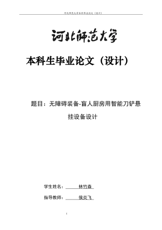 2024机械工艺毕设一套(论文+PDF图纸)无障碍装备-盲人厨房用智能刀铲悬挂设备设计研究定稿定稿.zip