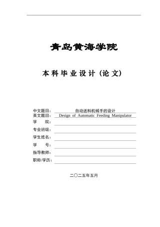 2025年本科机械自动化毕设一套(论文+PDF二维图纸集)自动送料机械手的设计图纸.zip
