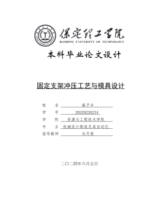 2024机械自动化毕设一套(论文+PDF二维图纸)固定支架的冲压工艺和模具设计 x定稿定稿.zip