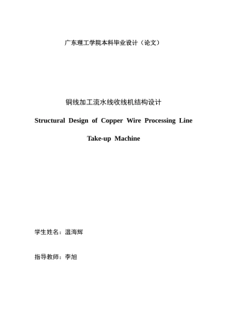 2024机械自动化毕设一套(论文+PDF图)铜线加工流水线收线机结构设计 重21.11%定稿定稿.zip