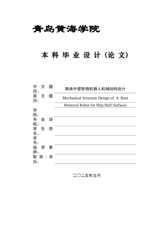 2025年本科机械自动化毕设一套(论文+PDF二维图纸集)船体外壁除锈机器人机械结构设计 .zip