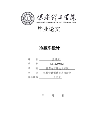 2024机械自动化毕设一套(论文+PDF图纸)冷藏车设计定稿定稿.zip