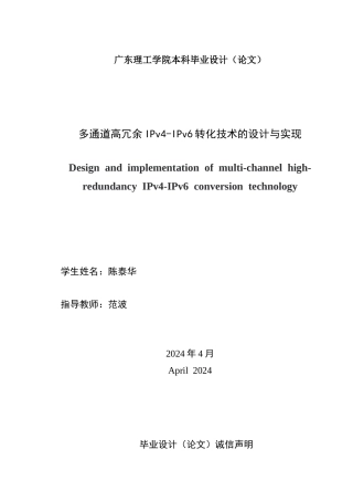 2024网络工程毕设一套(论文+配置文件+拓扑.pkt源文件)多通道高冗余IPv4-IPv6转换技术的设计与实现 重4.65%附件定稿定稿.zip