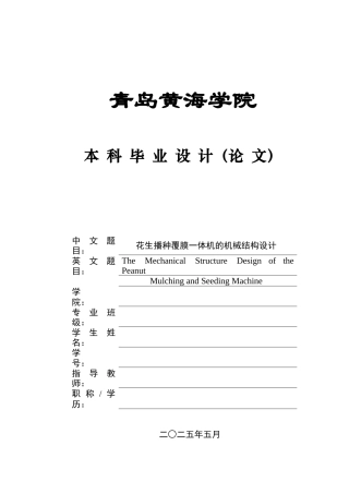2025年本科机械自动化毕设一套(论文+PDF二维图纸集)花生播种覆膜一体机的机械结构设计+图纸.zip