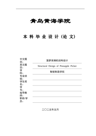 2025年本科机械自动化毕设一套(论文+PDF二维图纸集)菠萝采摘机结构设计+图纸.zip