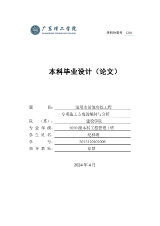 2024造价工程管理毕设一套(论文+PDF图纸)汕尾市前池负挖工程专项施工方案的编制与分析 重15.72%定稿定稿.zip
