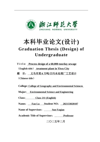2025年全英语环境科学与工程毕设一套(论文+计算书+PDF图纸)义乌市某6万吨日污水处理厂工艺设计答辩定稿.zip