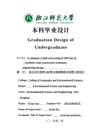 2025年全英语环境科学与工程毕设一套(论文+计算书+PDF图纸)某公司日处理100吨合成树脂废水处理工程设计定稿.zip