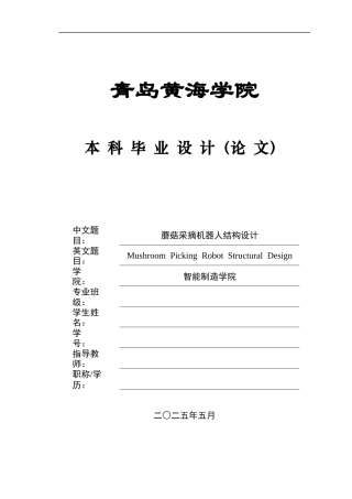 2025年本科机械自动化毕设一套(论文+PDF二维图纸集)蘑菇采摘机器人结构设计+图纸.zip