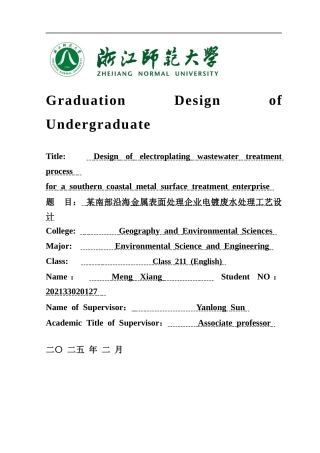 2025年全英语环境科学与工程毕设一套(论文+计算书+PDF图纸)某南部沿海金属表面处理企业电镀废水处理工艺设计 答辩定稿.zip