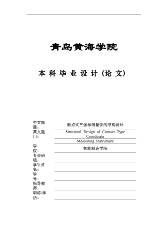 2025年本科机械自动化毕设一套(论文+PDF二维图纸集)触点式三坐标测量仪的结构设计+图纸.zip