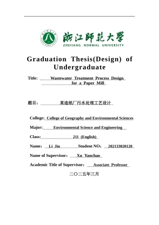 2025年全英语环境科学与工程毕设一套(论文+计算书+PDF图纸)某造纸厂污水处理工艺设计-2辩-定稿.zip