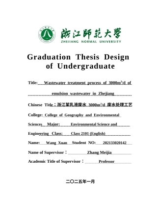 2025年全英语环境科学与工程毕设一套(论文+计算书+PDF图纸)浙江某乳液废水 3000m3d 废水处理工艺答辩定稿.zip