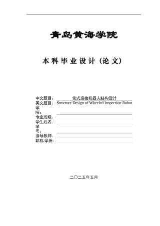 2025年本科机械自动化毕设一套(论文+PDF二维图纸集)轮式巡检机器人结构设计图纸.zip