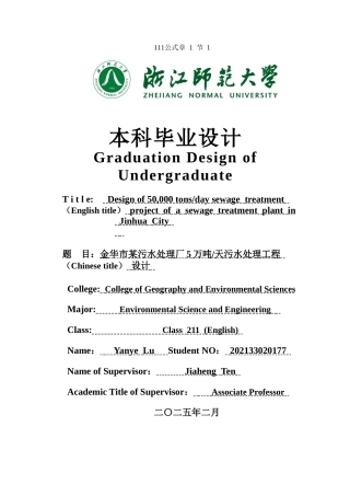 2025年全英语环境科学与工程毕设一套(论文+计算书+PDF图纸)金华市某污水处理厂5万吨天污水处理工程设计 答辩定稿.zip
