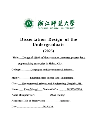 2025年全英语环境科学与工程毕设一套(论文+计算书+PDF图纸)金华市某造纸企业 12000m³d 废水处理工艺设计答辩定稿.zip