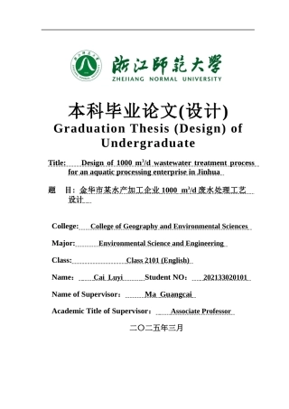 2025年全英语环境科学与工程毕设一套(论文+计算书+PDF图纸)阿拉尔市生活污水处理工程工艺设计金华市某水产加工企业1000 m3d废水处理工艺设计 答辩稿 定稿.zip