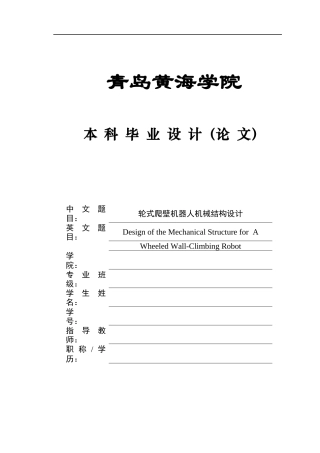2025年本科机械自动化毕设一套(论文+PDF二维图纸集)轮式爬壁机器人机械结构设计图纸.zip