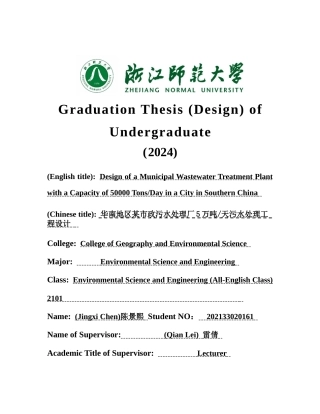 2025年全英语环境科学与工程毕设一套(论文+计算书+PDF图纸+外文翻译)华南地区某市政污水处理厂5万吨天污水处理工程设计答辩定稿.zip