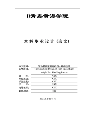 2025年本科机械自动化毕设一套(论文+PDF二维图纸集)轻料箱高速搬运机器人结构设计+图纸.zip