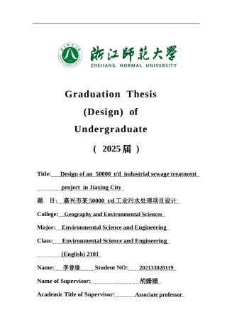 2025年全英语环境科学与工程毕设一套(论文+计算书+PDF图纸+外文翻译)嘉兴市某50000 td工业污水处理项目设计 答辩定稿.zip