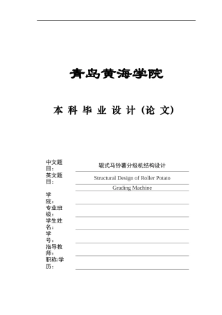 2025年本科机械自动化毕设一套(论文+PDF二维图纸集)辊式马铃薯分级机结构设计+图纸.zip