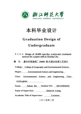2025年全英语环境科学与工程毕设一套(论文+计算书+PDF图纸+外文翻译)嘉兴市某造纸厂10000 吨天废水处理工艺设计 答辩定稿.zip