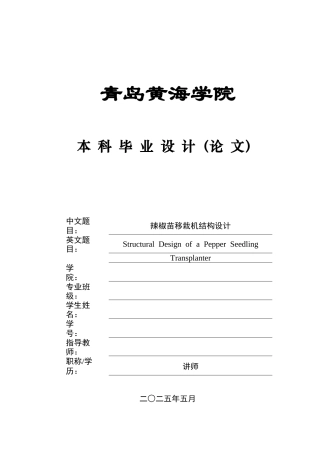 2025年本科机械自动化毕设一套(论文+PDF二维图纸集)辣椒苗移栽机结构设计＋图纸.zip