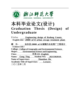 2025年全英语环境科学与工程毕设一套(论文+计算书+PDF图纸+外文翻译)如东县20000 m3d城镇污水处理厂工程设计答辩定稿.zip