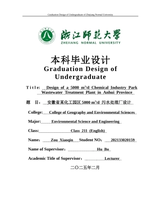 2025年全英语环境科学与工程毕设一套(论文+计算书+PDF图纸+外文翻译)安徽省某化工园区5000 m3d 污水处理厂设计答辩定稿.zip