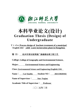 2025年全英语环境科学与工程毕设一套(论文+计算书+PDF图纸+外文翻译)杭州市某垃圾焚烧厂渗滤液处理工程工艺答辩稿 定稿.zip