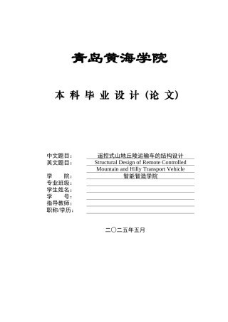 2025年本科机械自动化毕设一套(论文+PDF二维图纸集)遥控式山地丘陵运输车的结构设计.zip