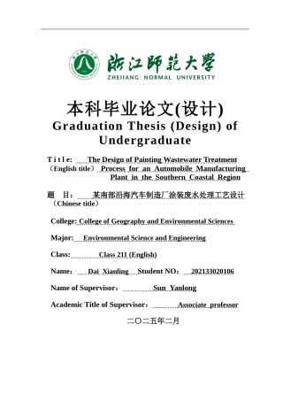 2025年全英语环境科学与工程毕设一套(论文+计算书+PDF图纸+外文翻译)某南部沿海汽车制造厂涂装废水处理工艺设计答辩定稿.zip