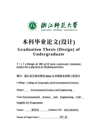 2025年全英语环境科学与工程毕设一套(论文+计算书+PDF图纸+外文翻译)浙江某生猪养殖场400m3d养殖废水处理工程设计答辩定稿.zip