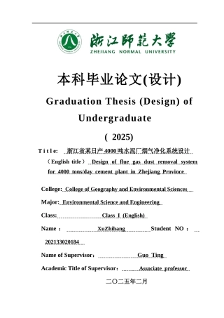 2025年全英语环境科学与工程毕设一套(论文+计算书+PDF图纸+外文翻译)浙江省某日产4000吨水泥厂烟气净化系统设计定稿.zip