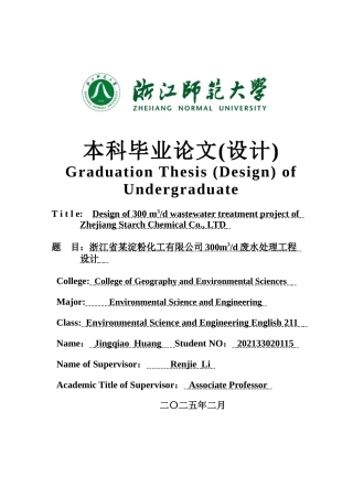 2025年全英语环境科学与工程毕设一套(论文+计算书+PDF图纸+外文翻译)浙江省某淀粉化工有限公司300m3d废水处理工程设计答辩定稿.zip