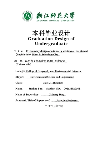 2025年全英语环境科学与工程毕设一套(论文+计算书+PDF图纸+外文翻译)温州市某制革废水处理厂初步设计 -2辩-定稿.zip