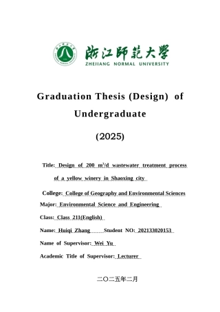 2025年全英语环境科学与工程毕设一套(论文+计算书+PDF图纸+外文翻译)绍兴市某黄酒厂 200m³d 污水处理工艺设计答辩定稿.zip