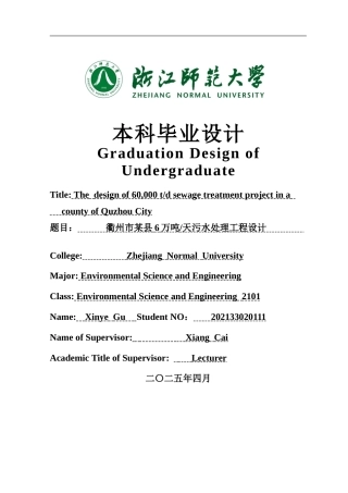 2025年全英语环境科学与工程毕设一套(论文+计算书+PDF图纸+外文翻译)衢州市某县6万吨天污水处理工程设计答辩2辩-定稿.zip
