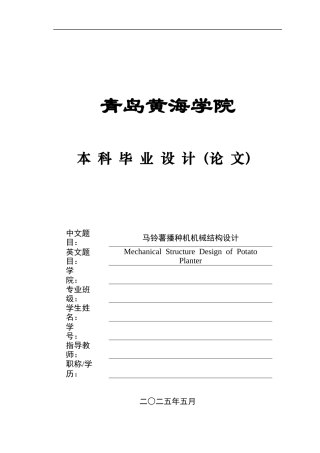 2025年本科机械自动化毕设一套(论文+PDF二维图纸集)马铃薯播种机机械结构设计+图纸.zip