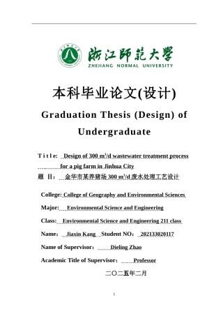 2025年全英语环境科学与工程毕设一套(论文+计算书+PDF图纸+外文翻译)金华市某养猪场300 m3d废水处理工艺设计答辩定稿.zip
