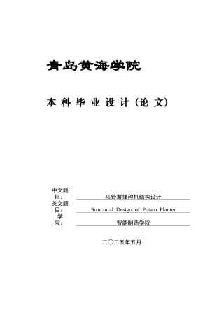 2025年本科机械自动化毕设一套(论文+PDF二维图纸集)马铃薯播种机结构设计+图纸.zip